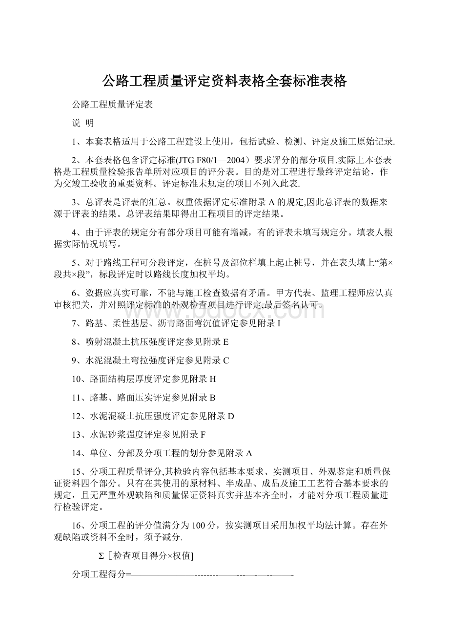 公路工程质量评定资料表格全套标准表格.docx