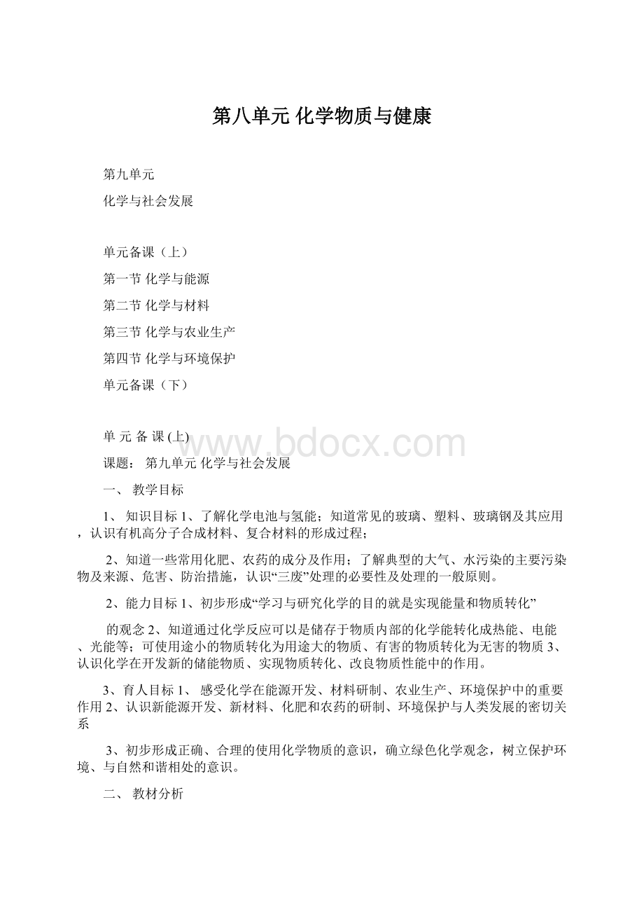 第八单元 化学物质与健康.docx