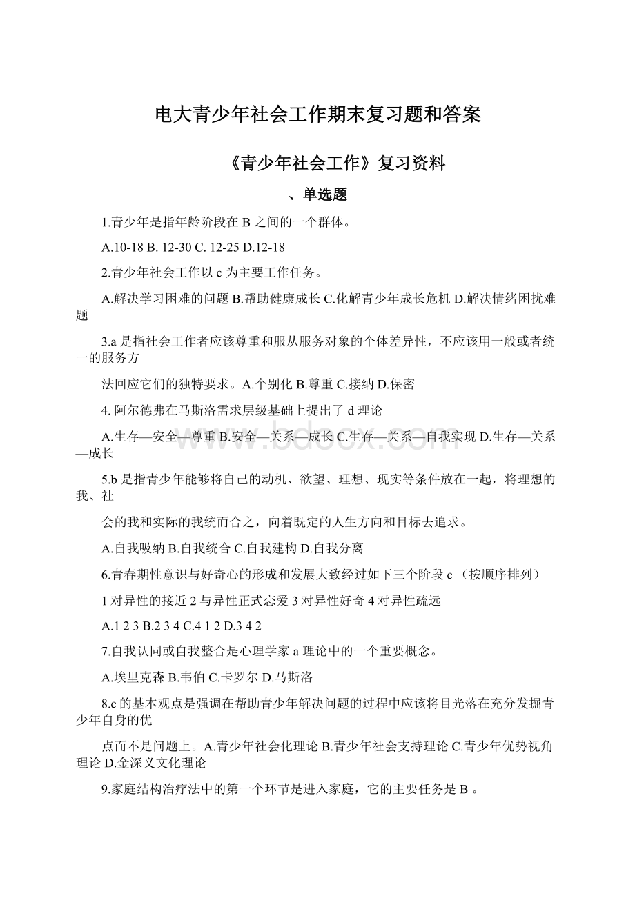 电大青少年社会工作期末复习题和答案.docx