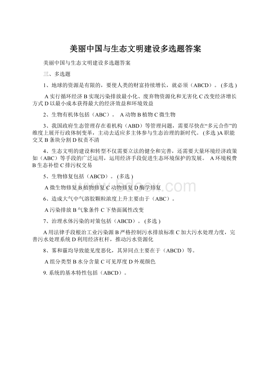 美丽中国与生态文明建设多选题答案.docx