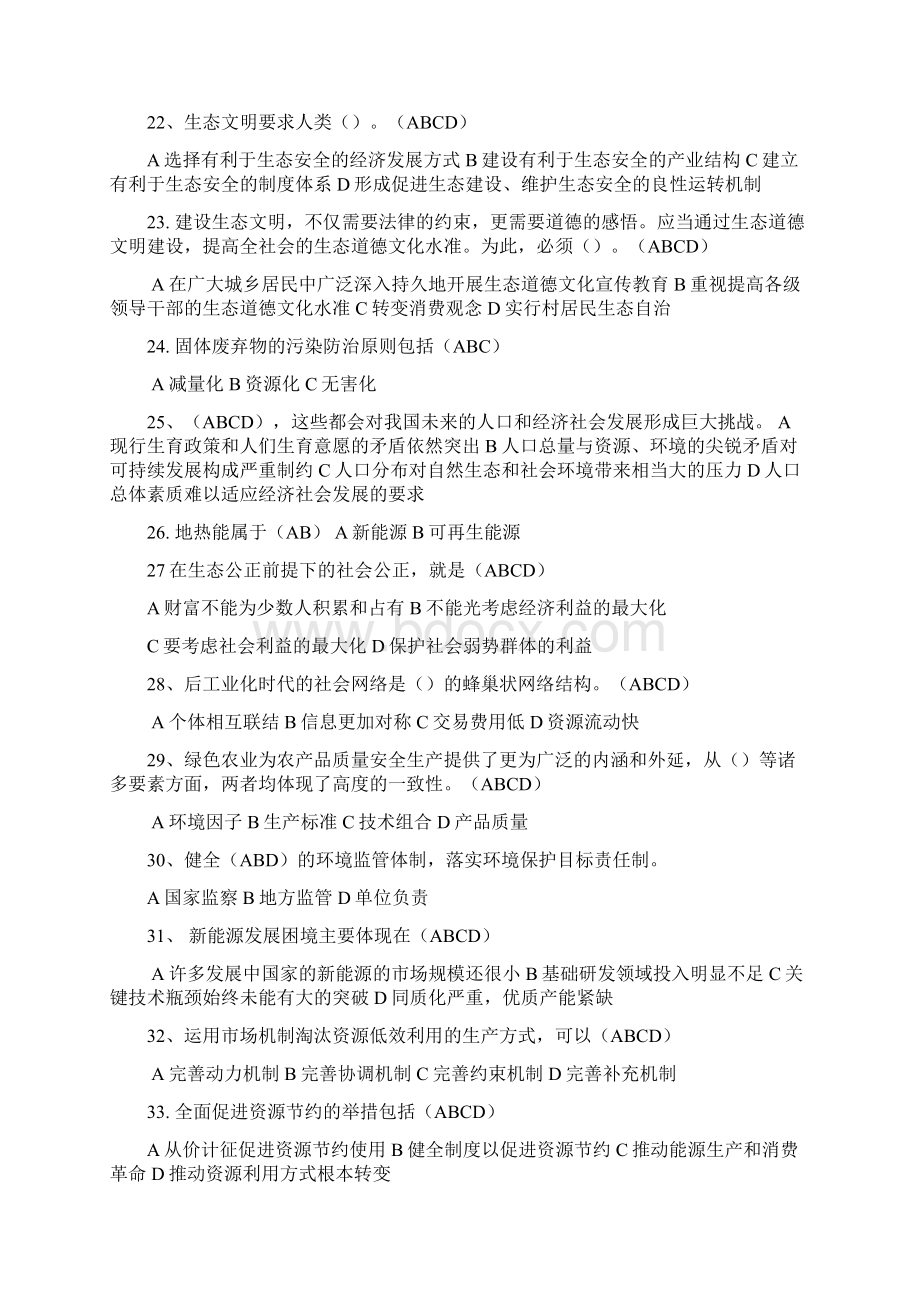 美丽中国与生态文明建设多选题答案.docx_第3页