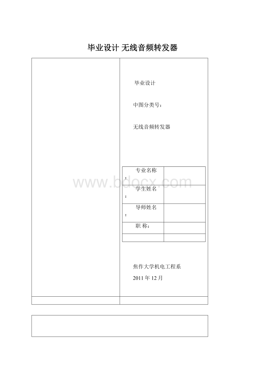 毕业设计 无线音频转发器.docx_第1页