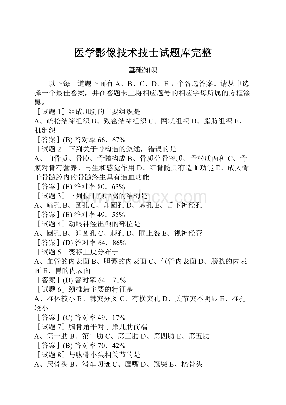 医学影像技术技士试题库完整Word文档下载推荐.docx_第1页