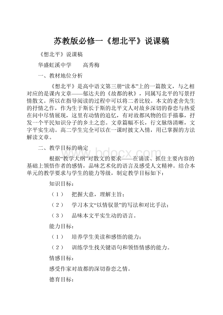 苏教版必修一《想北平》说课稿文档格式.docx_第1页