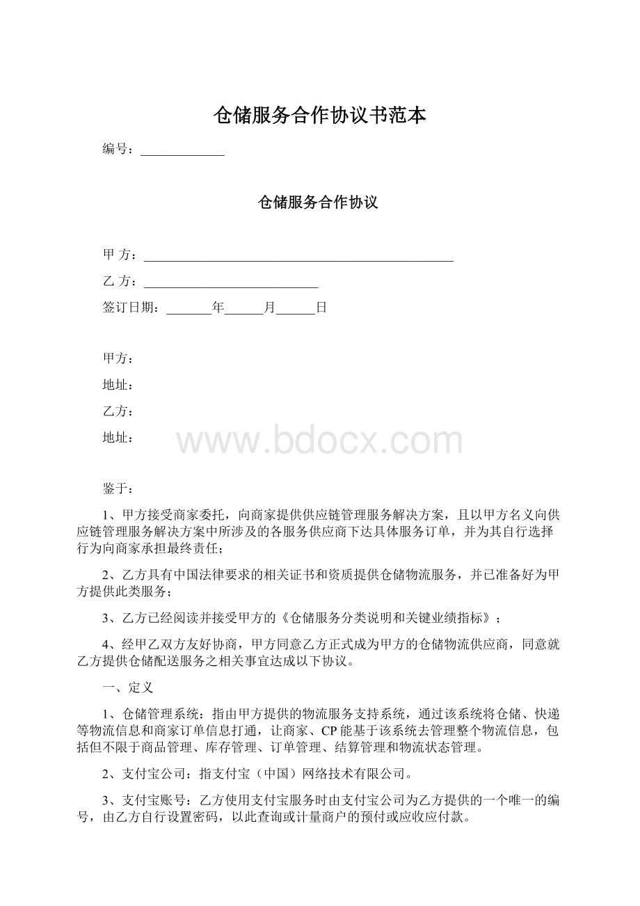 仓储服务合作协议书范本.docx