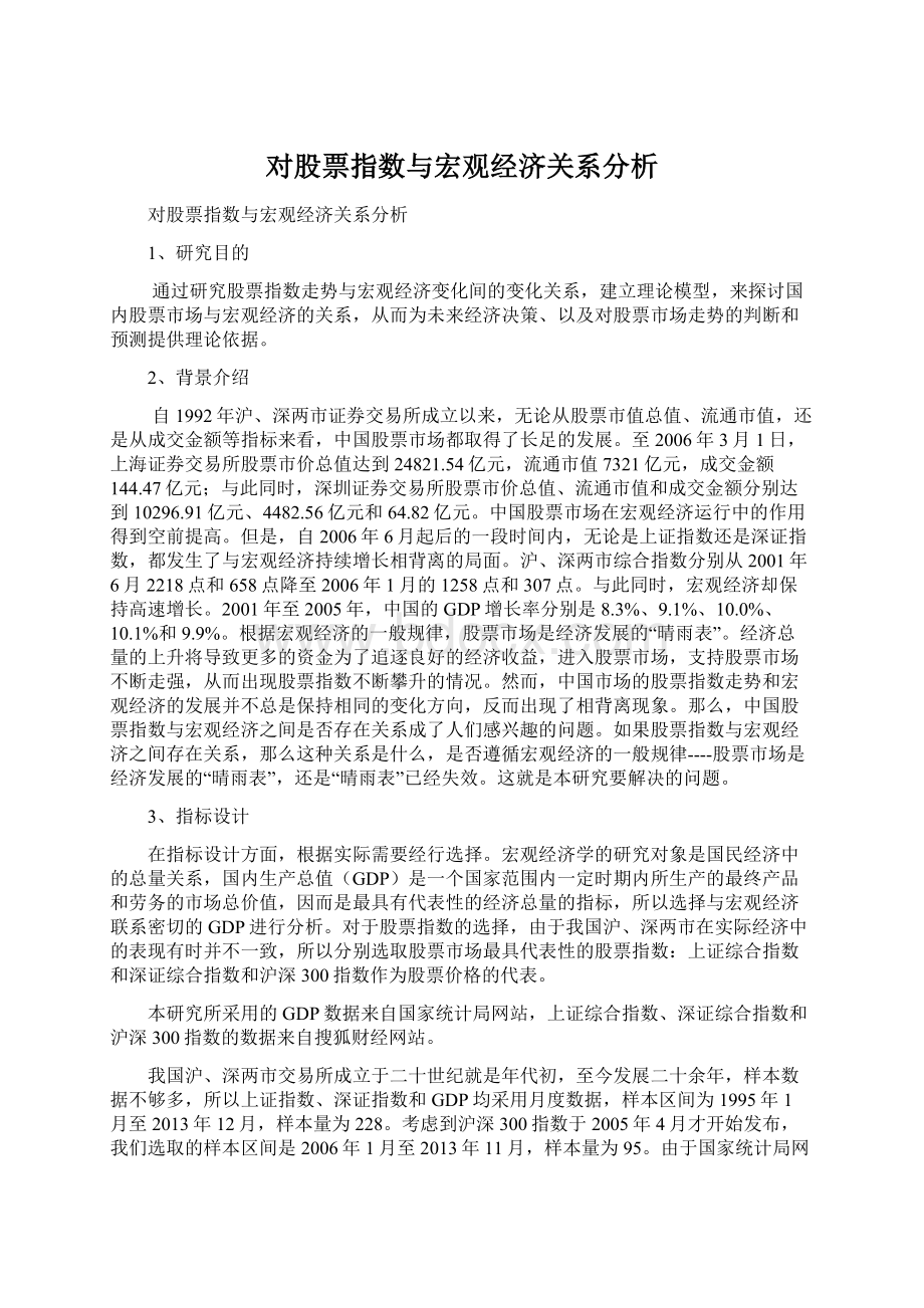 对股票指数与宏观经济关系分析Word格式文档下载.docx