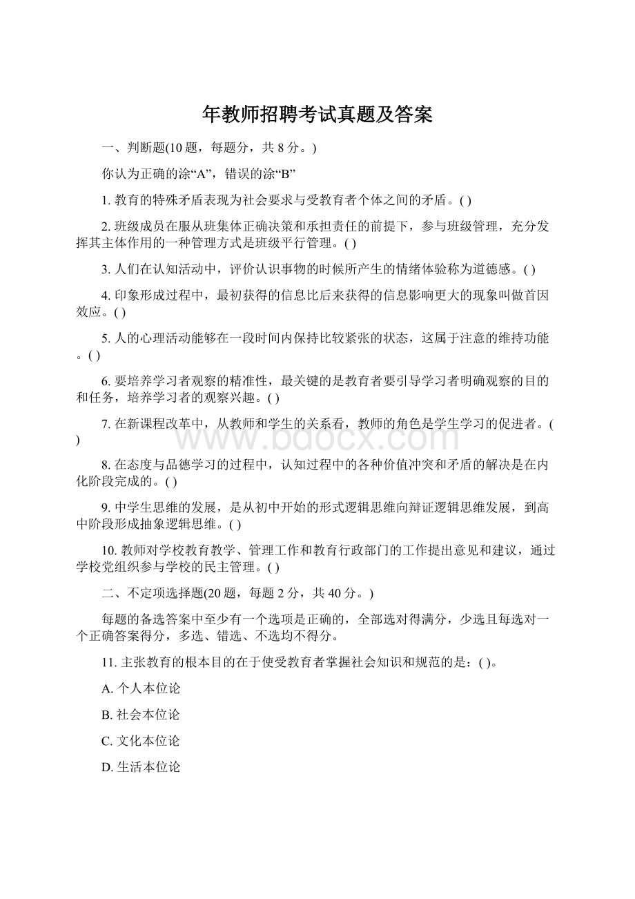 年教师招聘考试真题及答案文档格式.docx