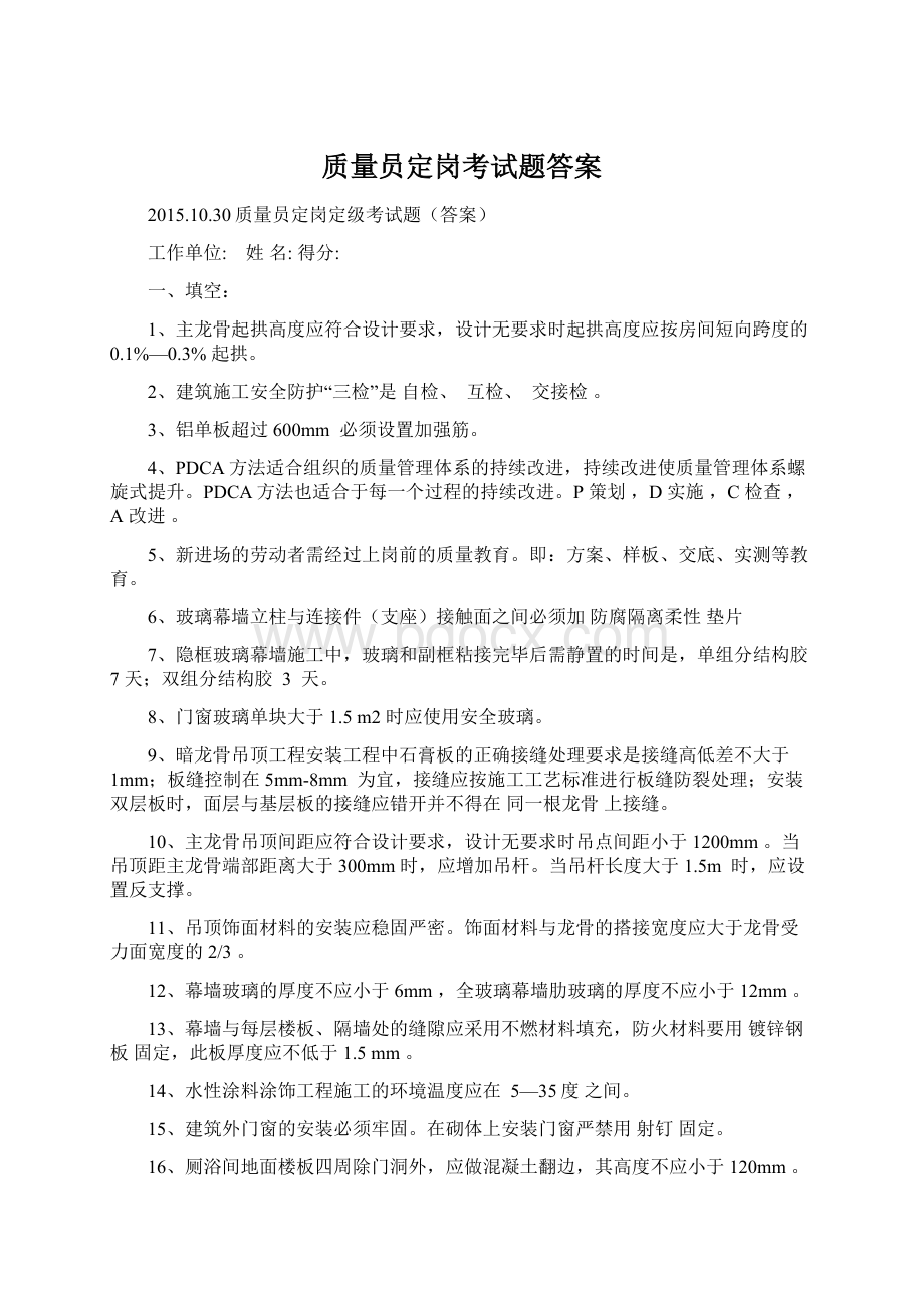 质量员定岗考试题答案Word格式.docx