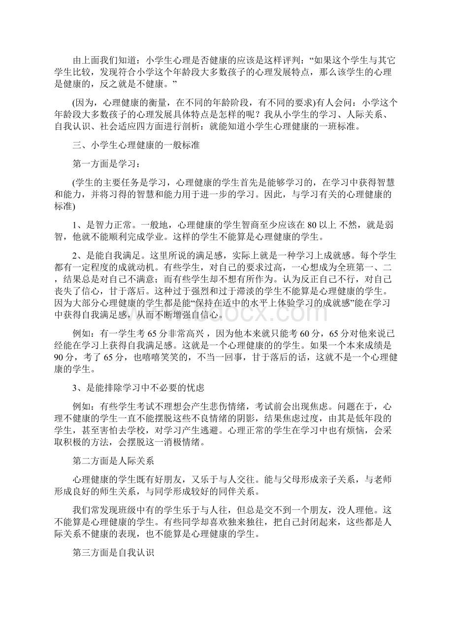 马额中心校心理健康教育培训资料.docx_第2页