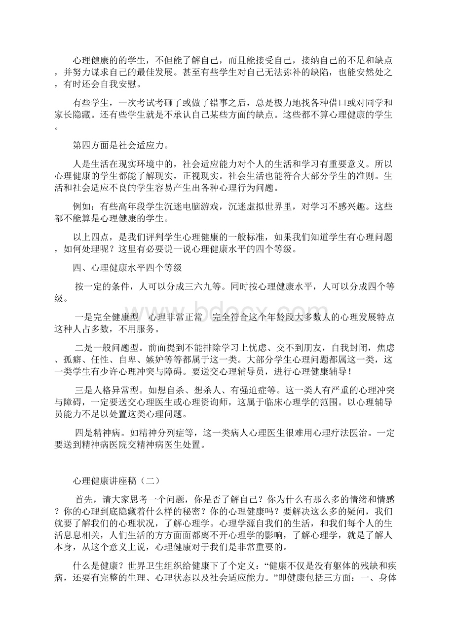 马额中心校心理健康教育培训资料.docx_第3页