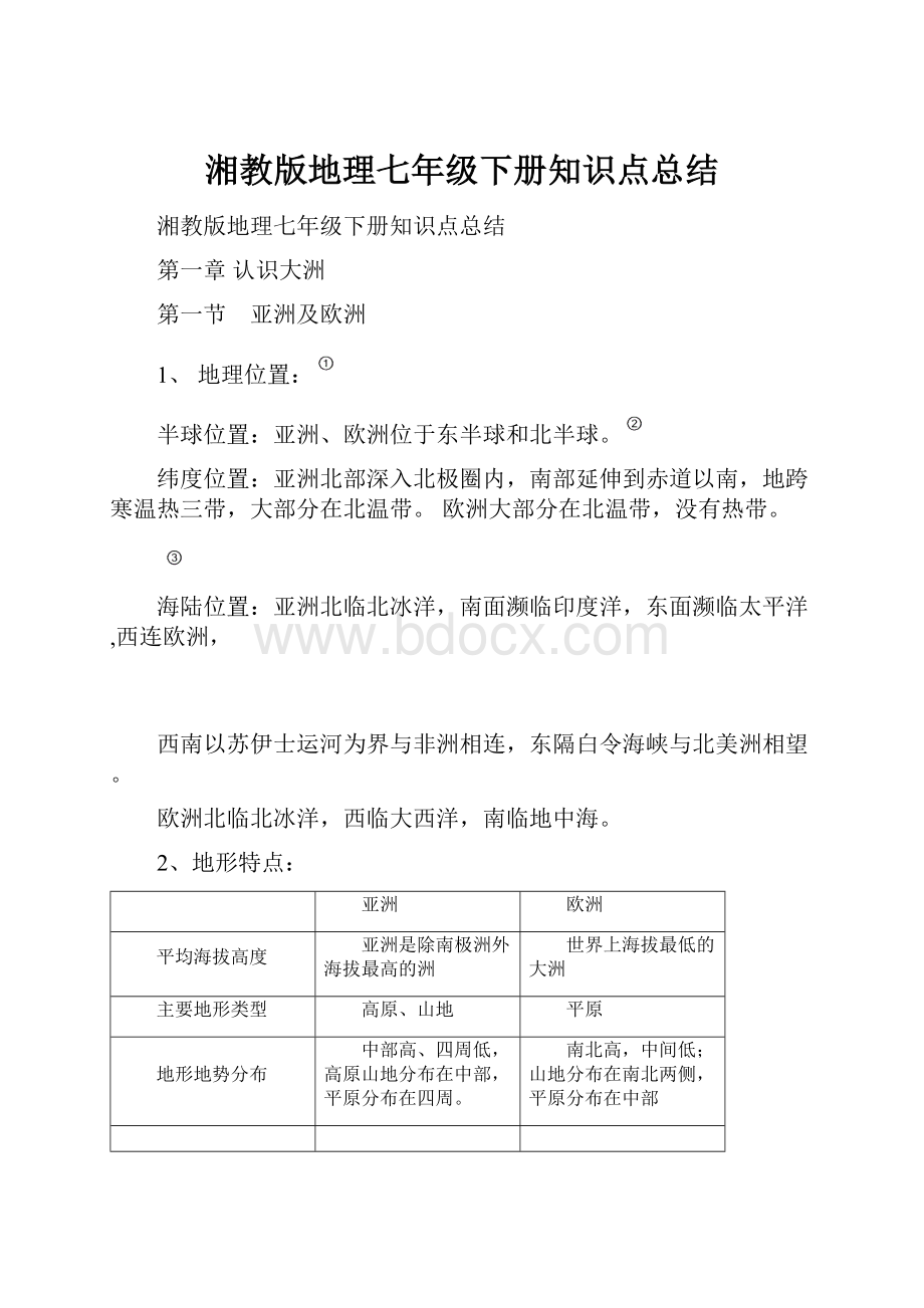 湘教版地理七年级下册知识点总结Word格式文档下载.docx_第1页