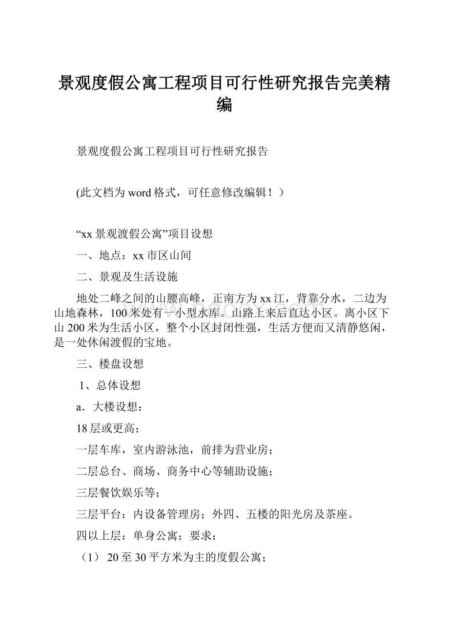 景观度假公寓工程项目可行性研究报告完美精编.docx