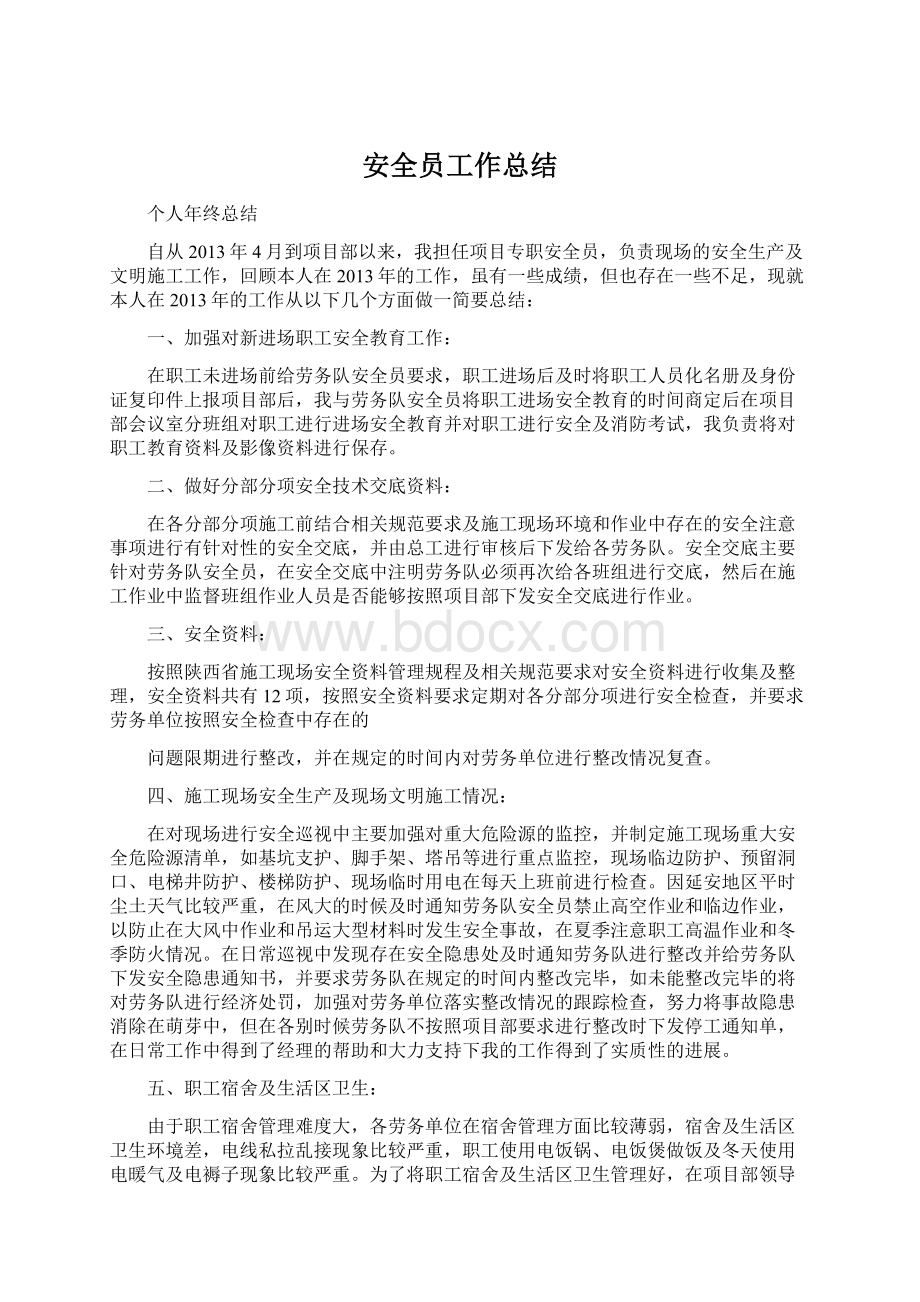 安全员工作总结.docx_第1页