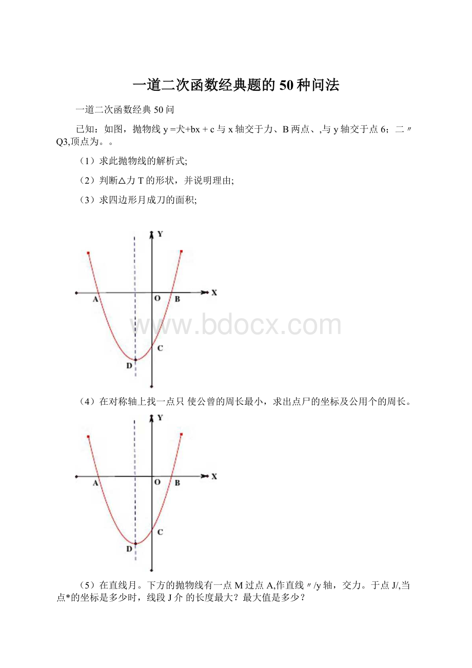 一道二次函数经典题的50种问法Word格式文档下载.docx