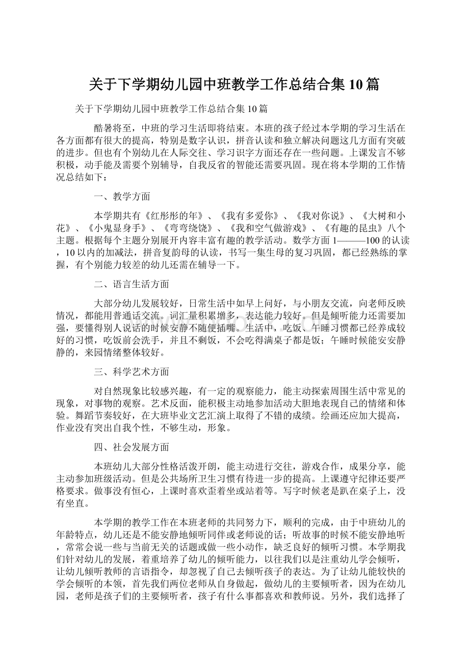 关于下学期幼儿园中班教学工作总结合集10篇.docx