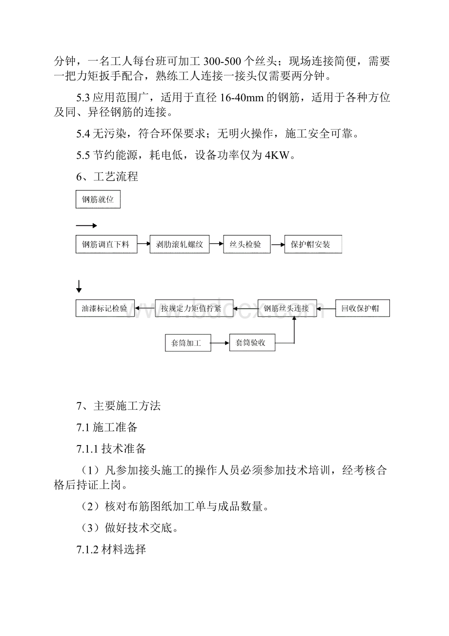 钢筋剥肋滚轧直螺纹连接技术作业指导书Word文档下载推荐.docx_第3页