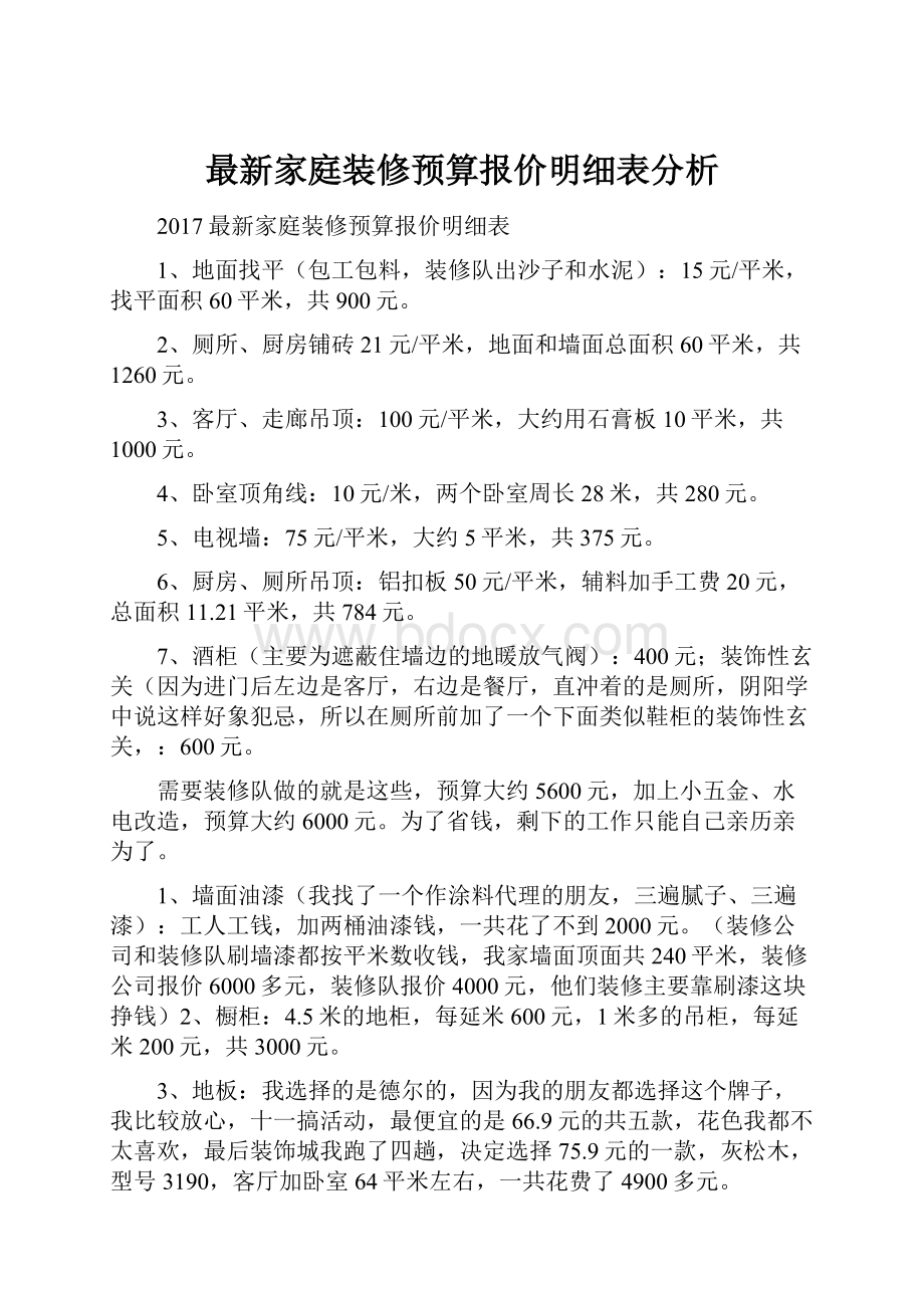 最新家庭装修预算报价明细表分析Word下载.docx_第1页