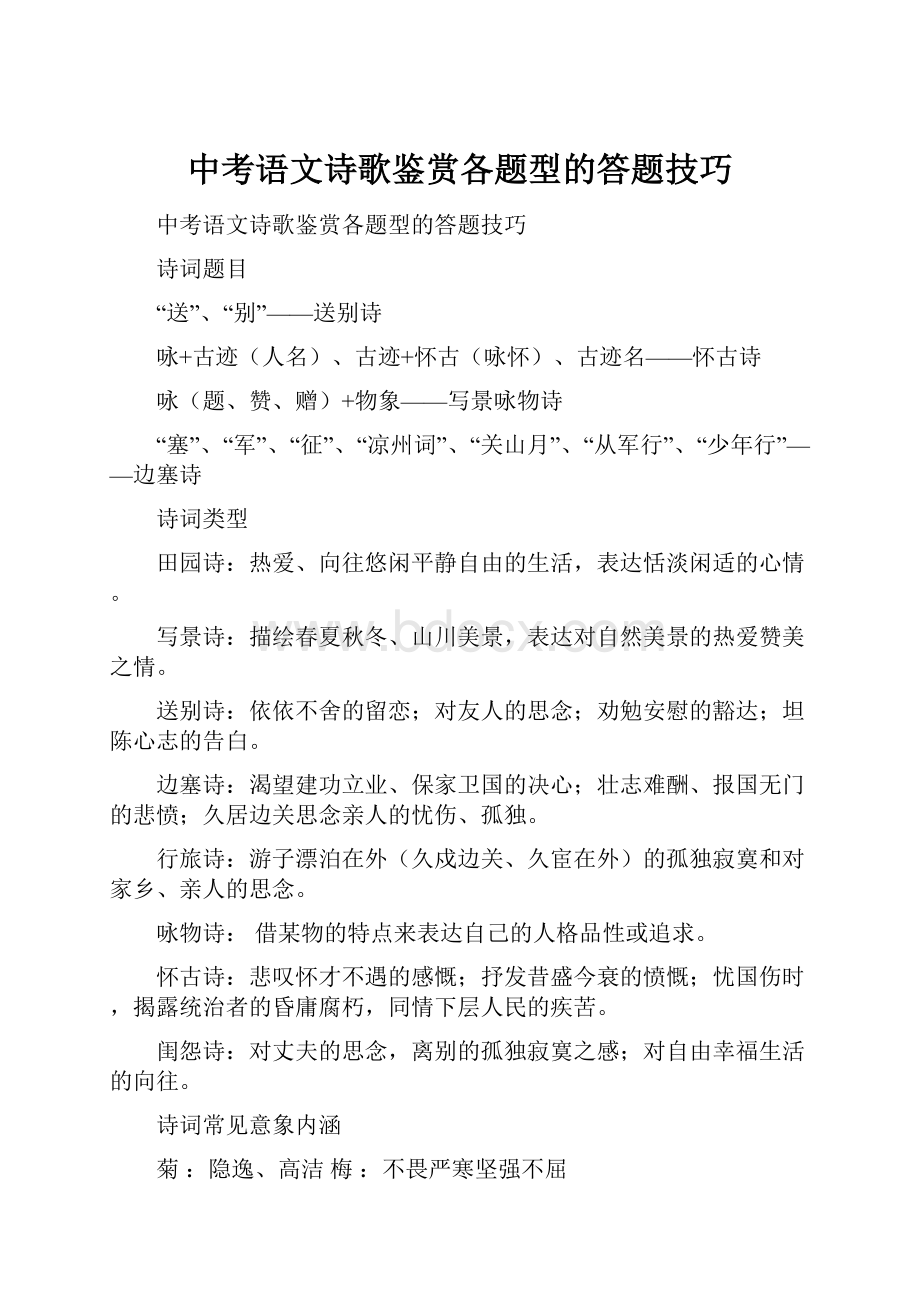 中考语文诗歌鉴赏各题型的答题技巧Word文档格式.docx_第1页