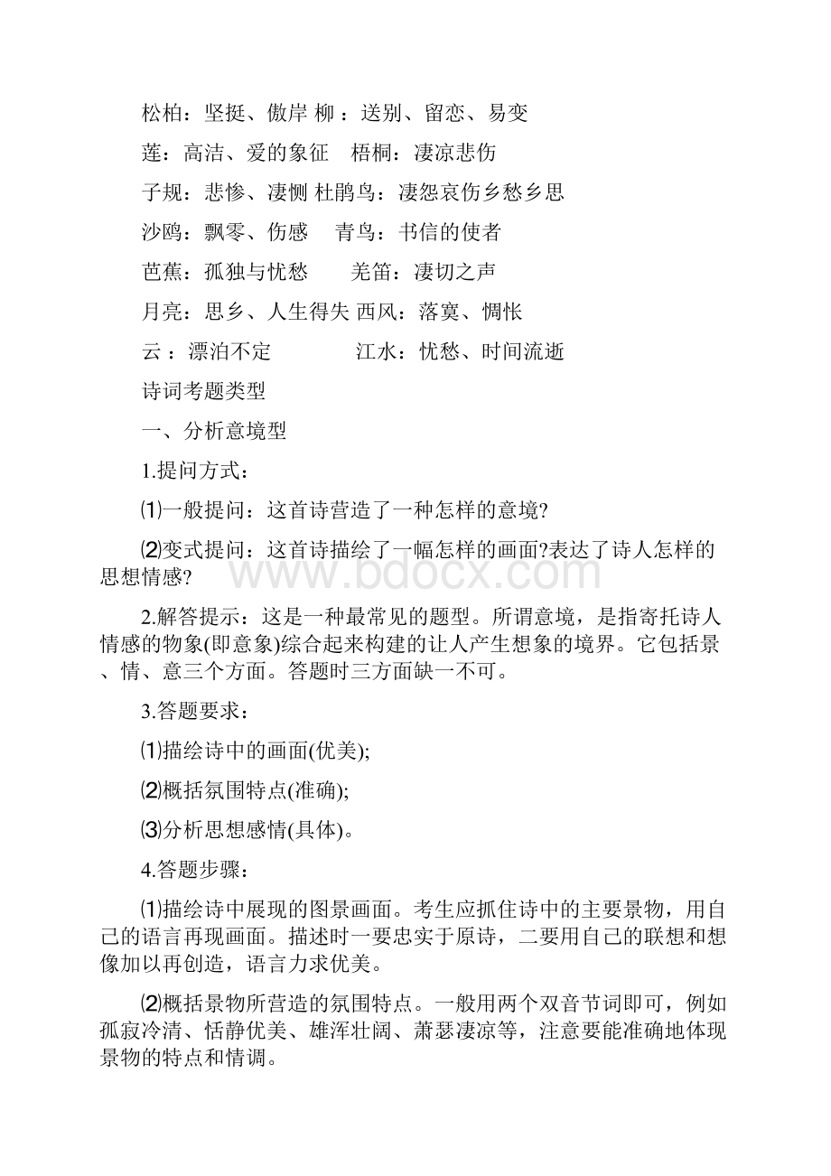 中考语文诗歌鉴赏各题型的答题技巧Word文档格式.docx_第2页