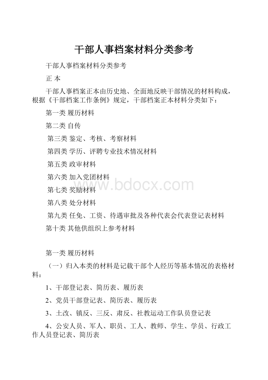 干部人事档案材料分类参考.docx_第1页