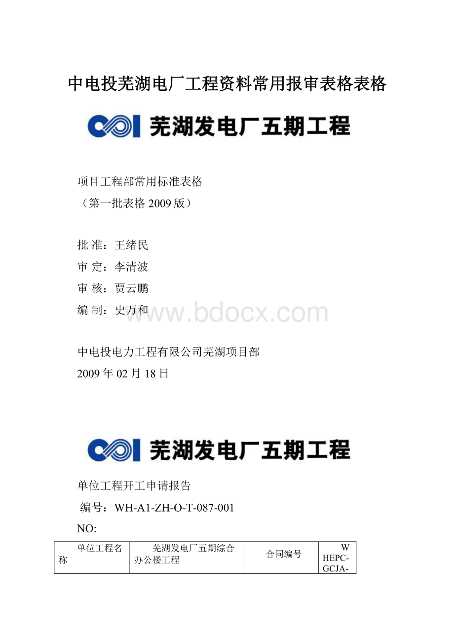 中电投芜湖电厂工程资料常用报审表格表格Word下载.docx