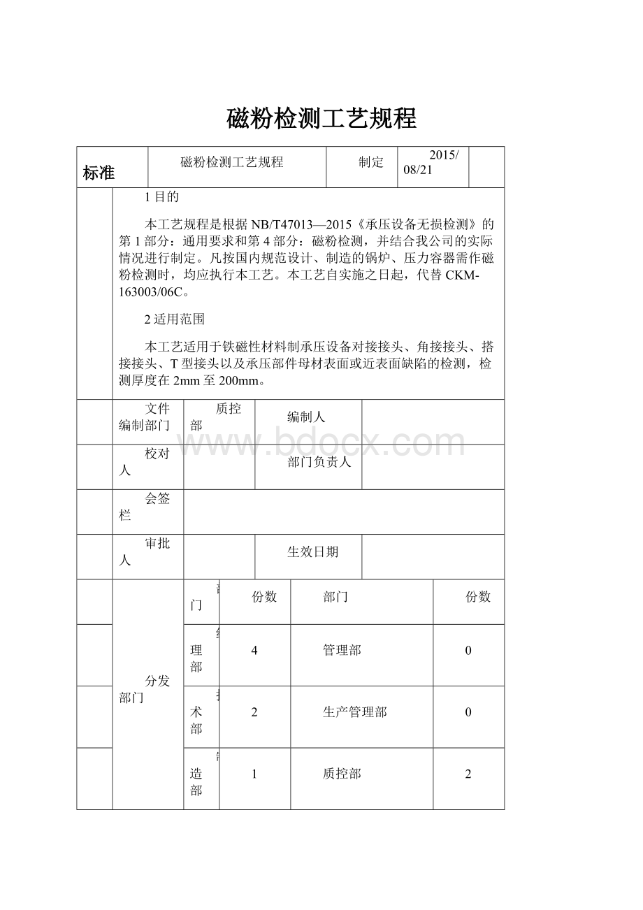 磁粉检测工艺规程文档格式.docx