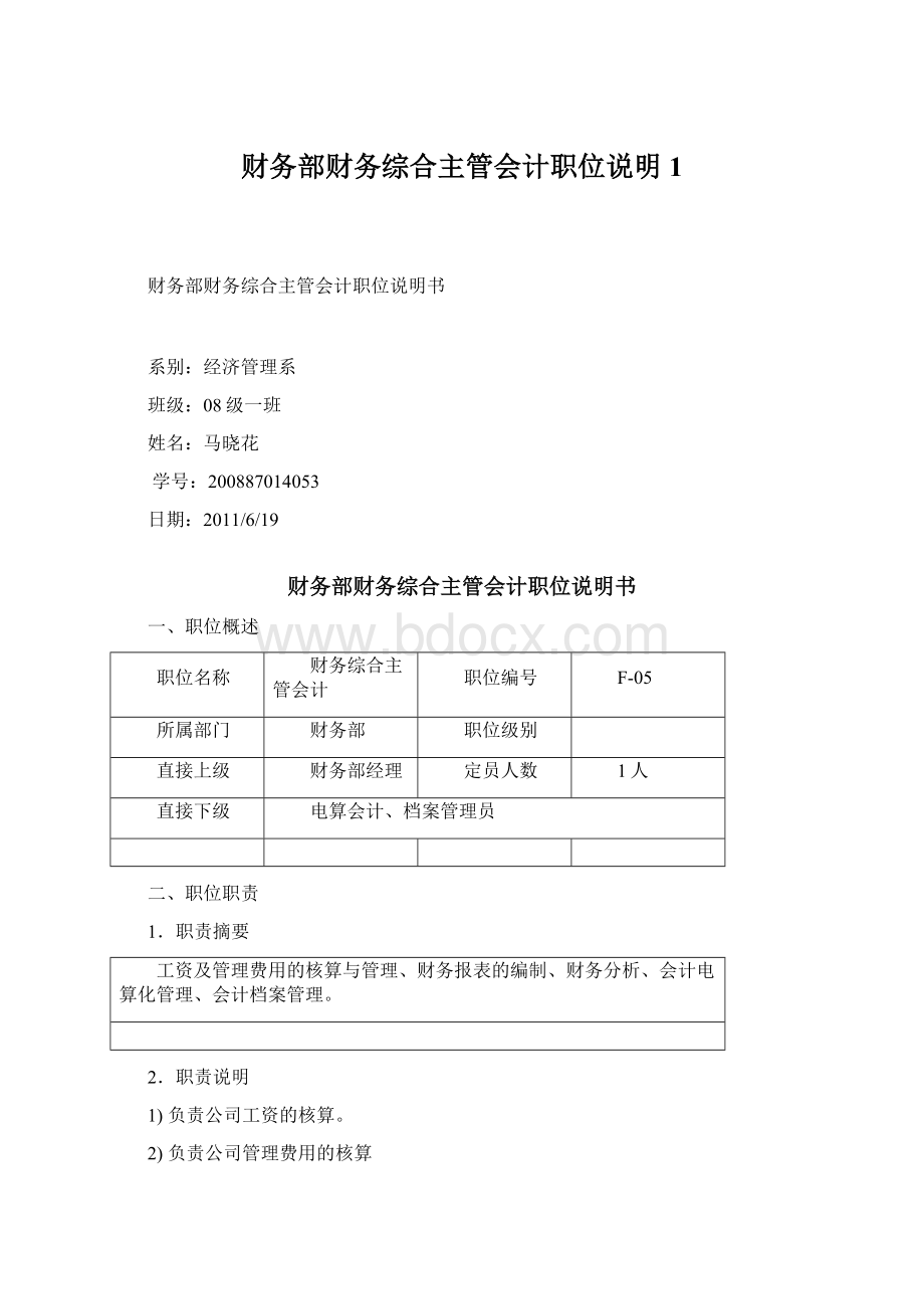 财务部财务综合主管会计职位说明1Word文件下载.docx_第1页