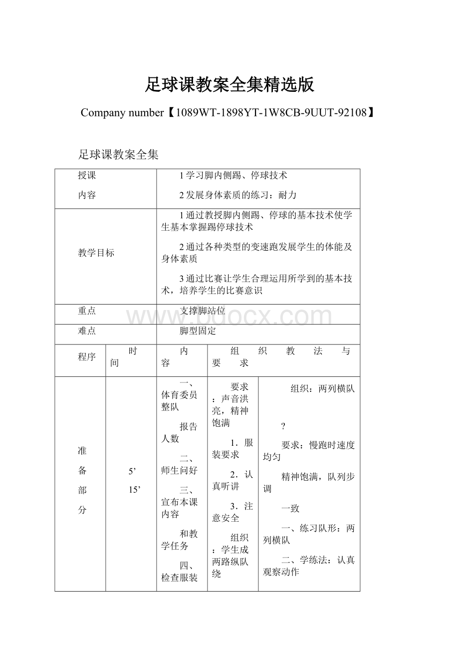 足球课教案全集精选版.docx_第1页