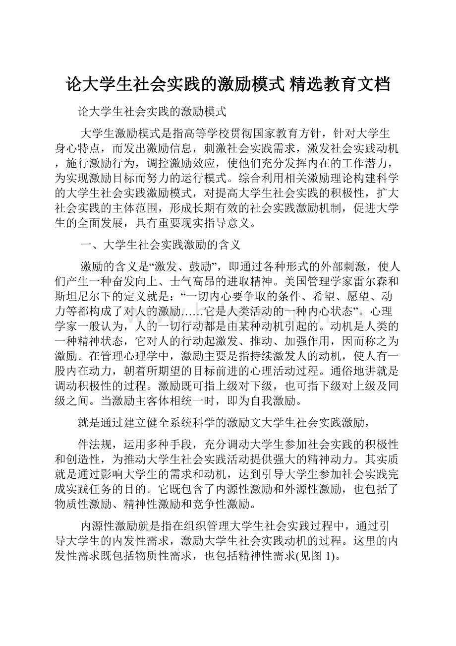 论大学生社会实践的激励模式 精选教育文档Word格式.docx_第1页