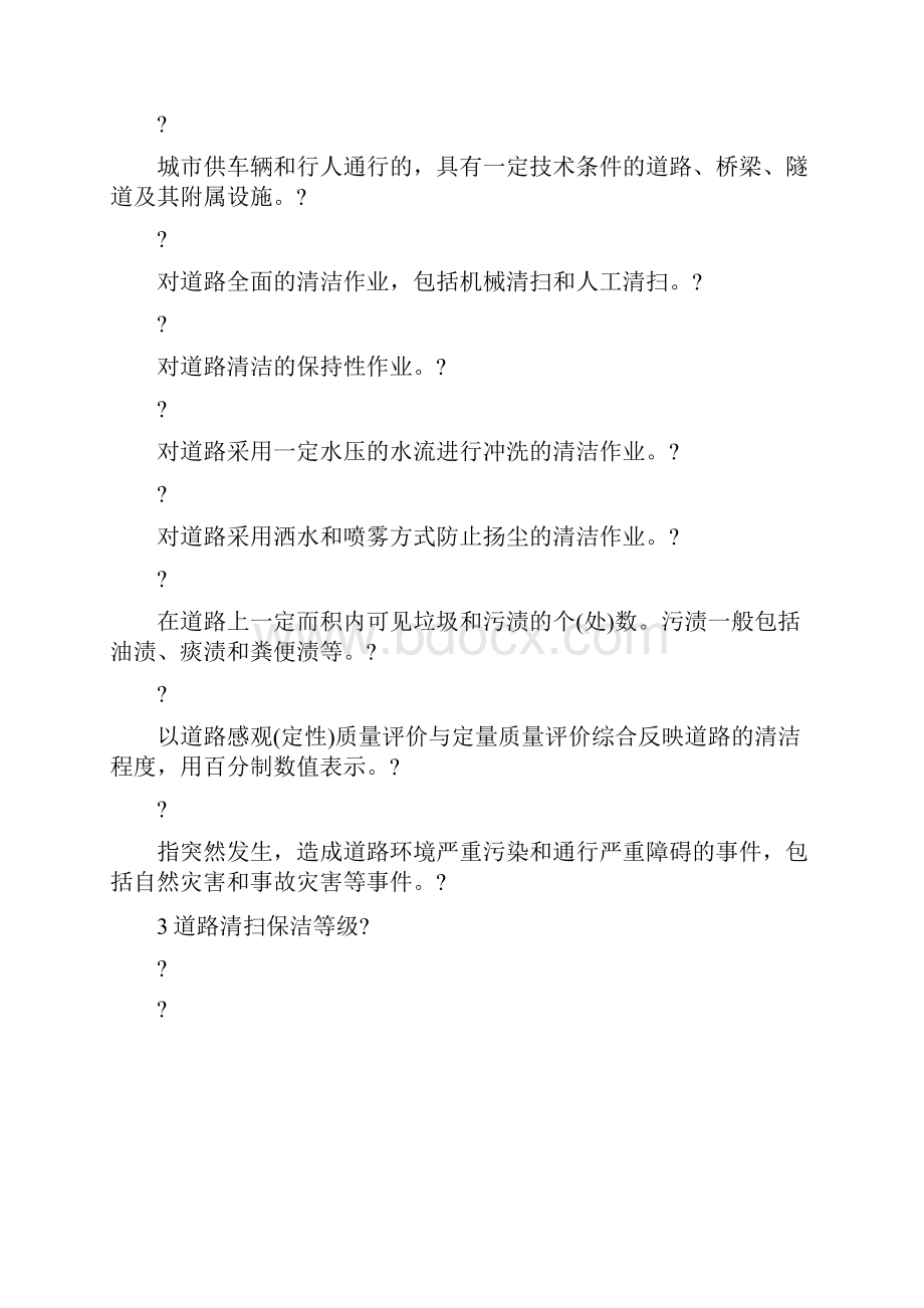 清扫保洁质量标准.docx_第2页