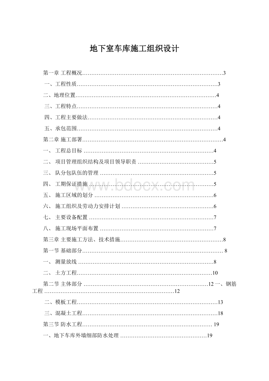 地下室车库施工组织设计.docx_第1页