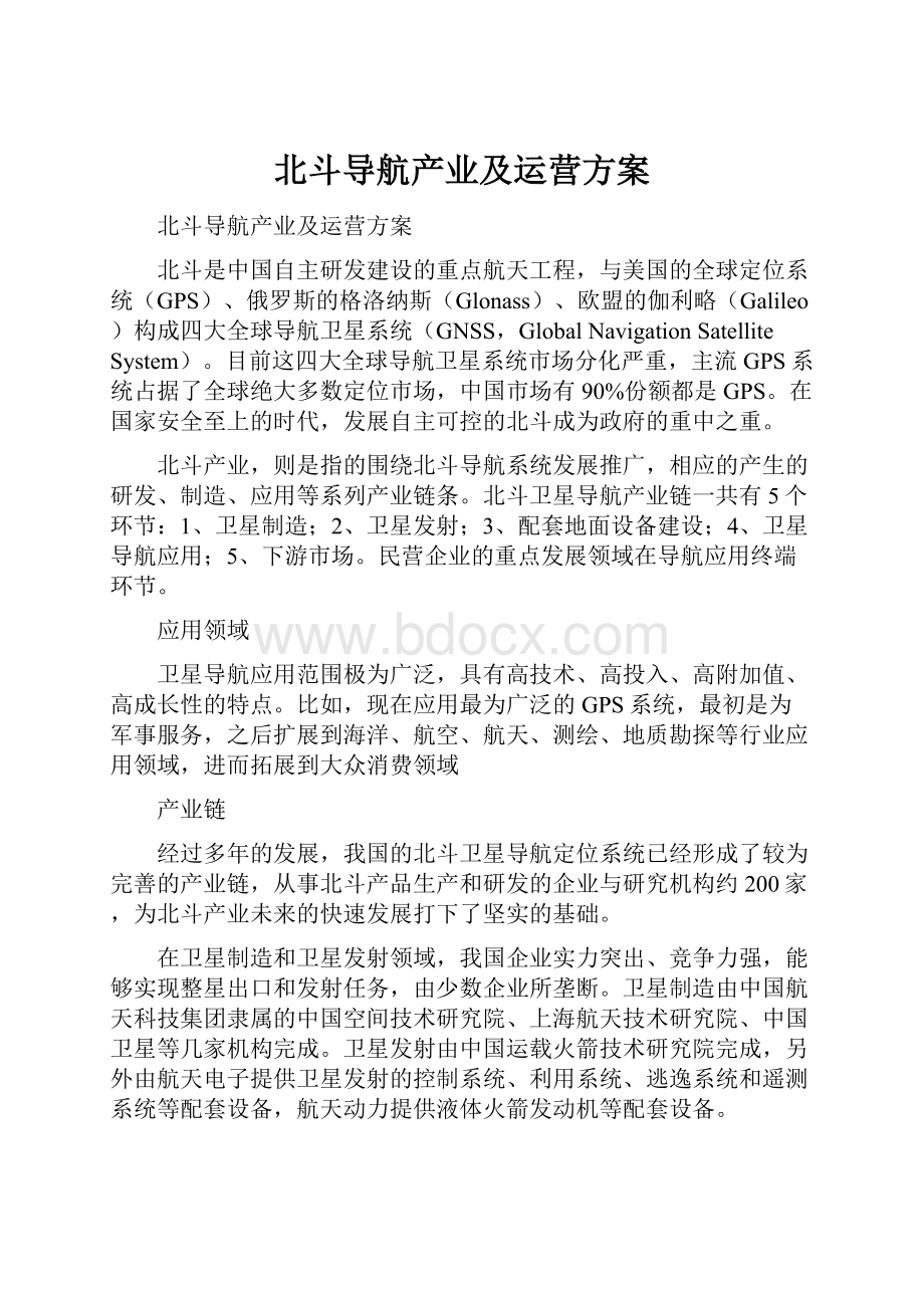 北斗导航产业及运营方案Word文档下载推荐.docx_第1页