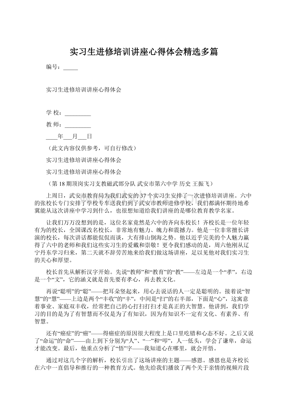 实习生进修培训讲座心得体会精选多篇.docx_第1页