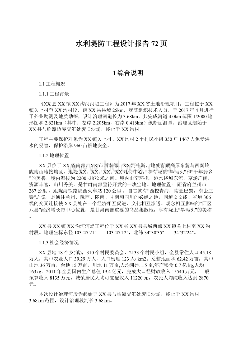 水利堤防工程设计报告72页文档格式.docx