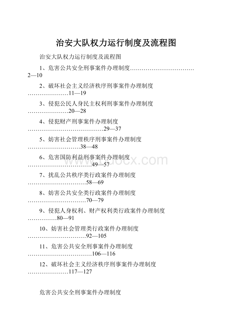 治安大队权力运行制度及流程图.docx_第1页