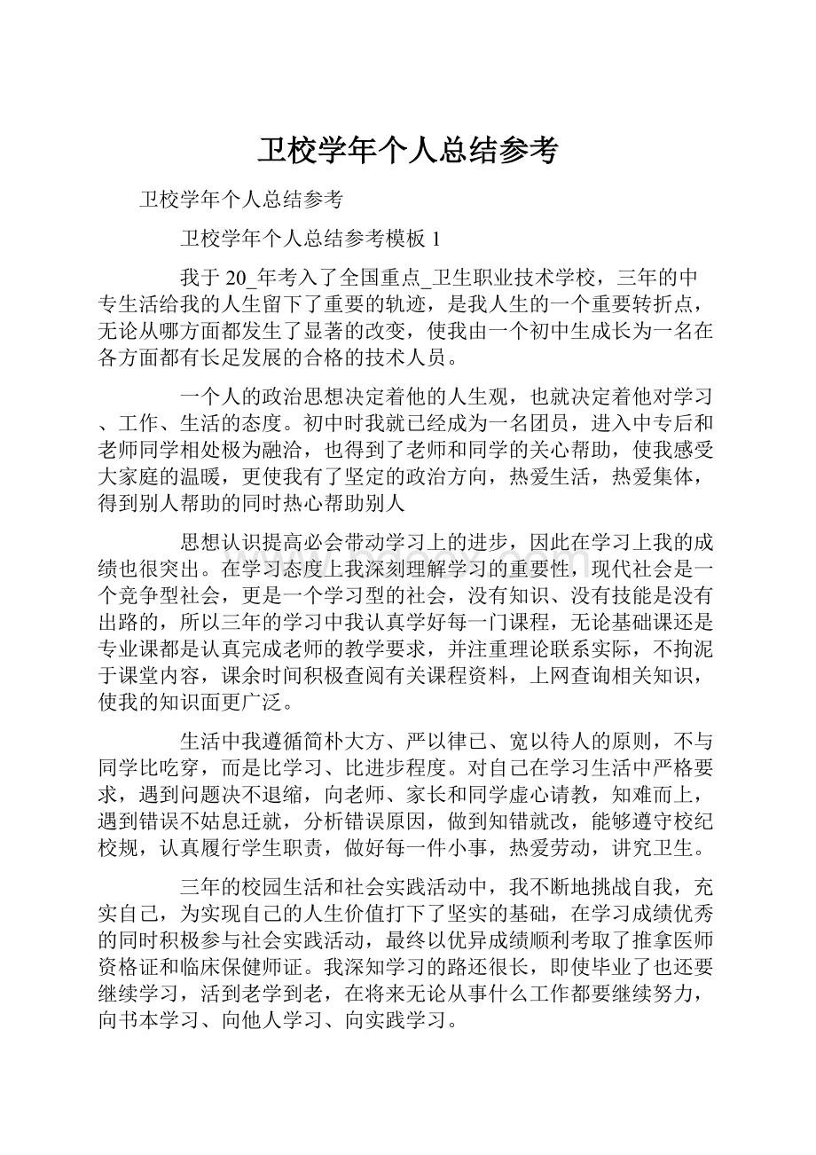 卫校学年个人总结参考.docx_第1页