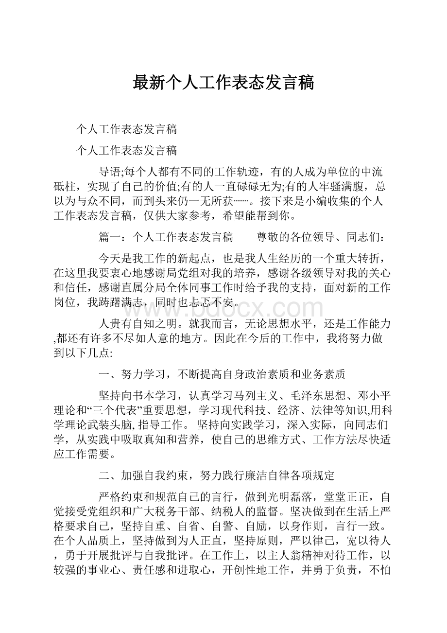 最新个人工作表态发言稿.docx