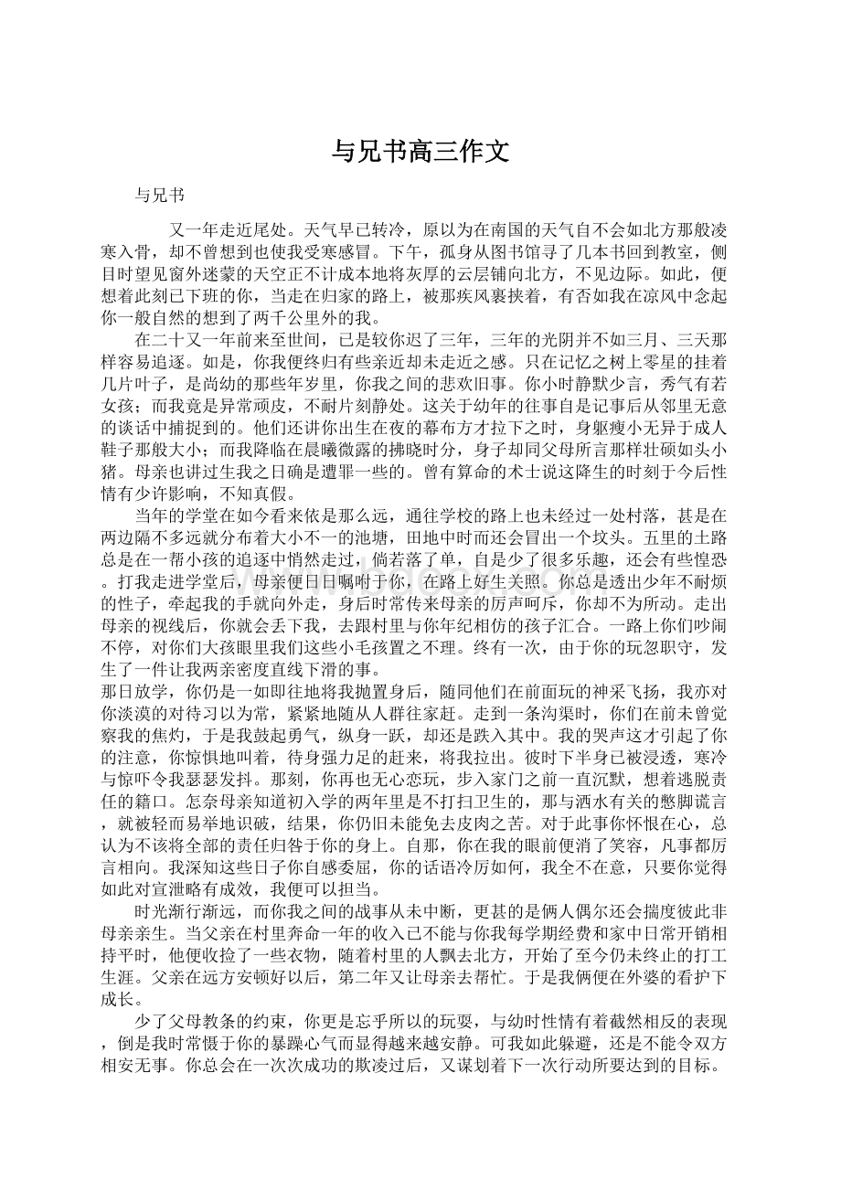 与兄书高三作文Word文档格式.docx_第1页