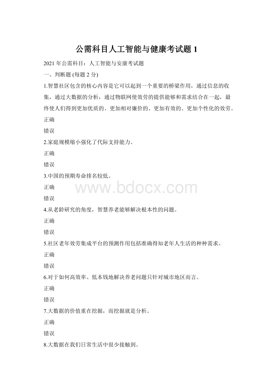 公需科目人工智能与健康考试题1.docx_第1页