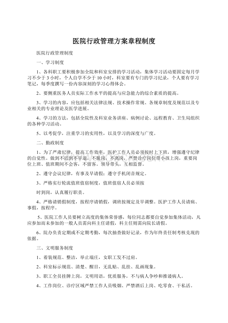 医院行政管理方案章程制度.docx