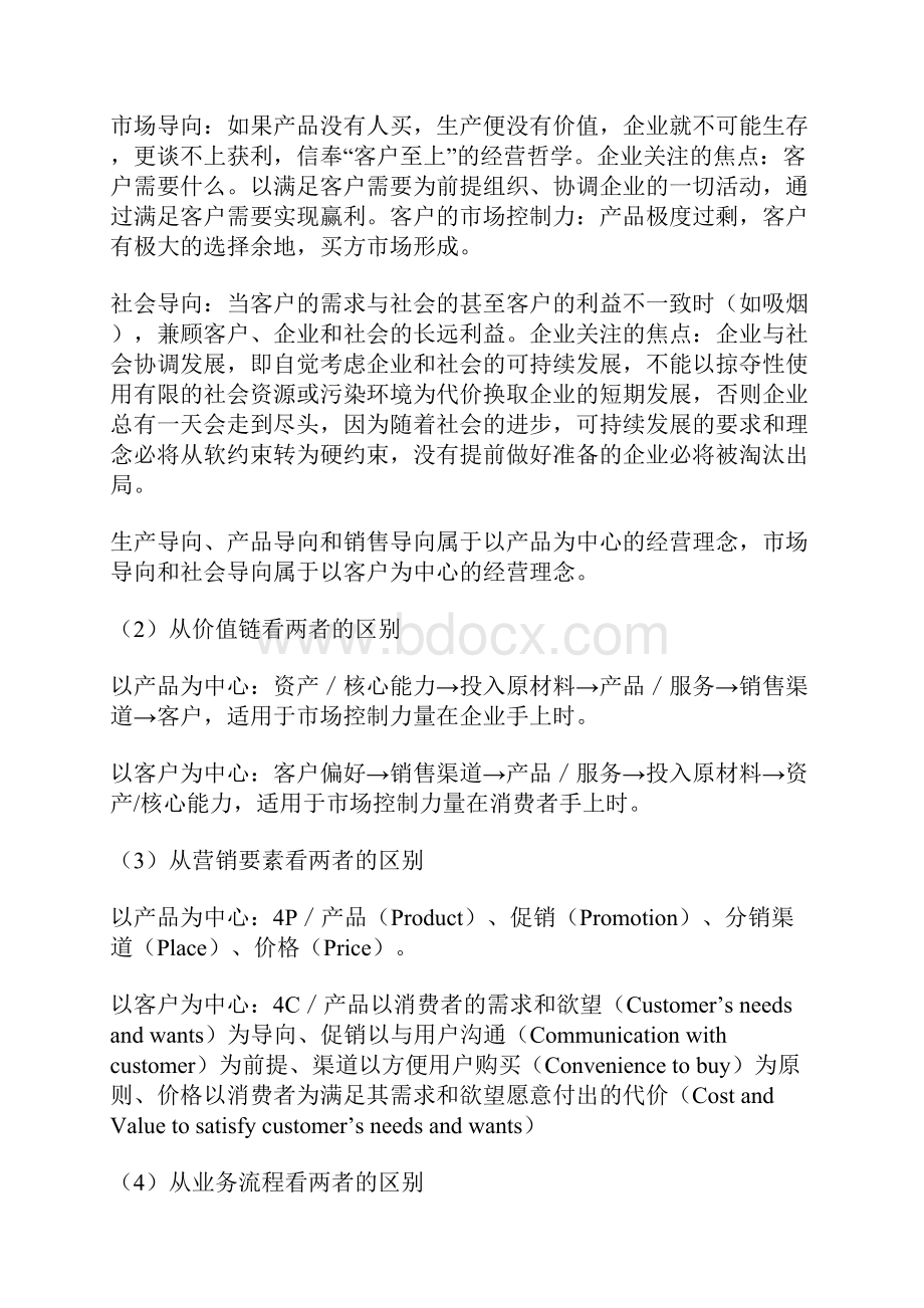 客户关系管理中的基本理念doc 16.docx_第2页