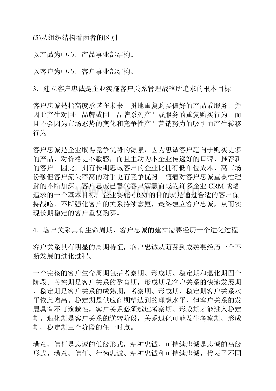 客户关系管理中的基本理念doc 16.docx_第3页