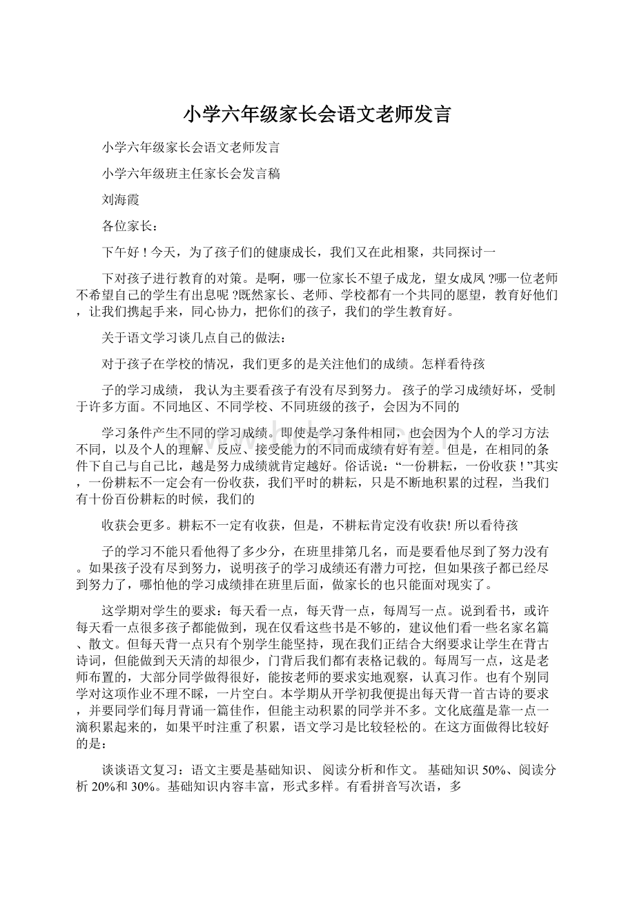 小学六年级家长会语文老师发言.docx_第1页