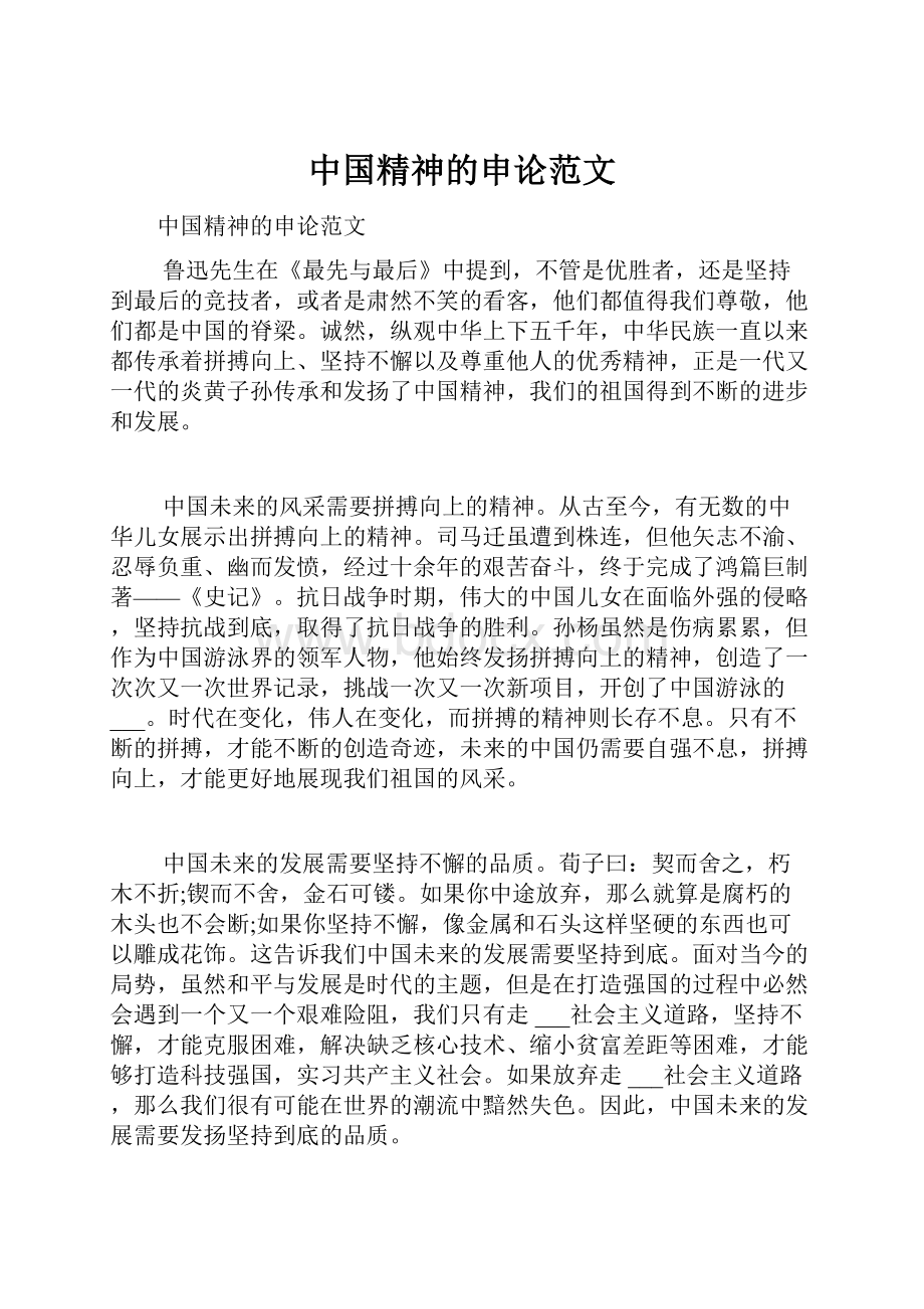 中国精神的申论范文.docx_第1页