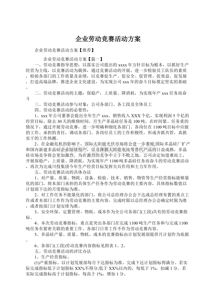 企业劳动竞赛活动方案.docx_第1页