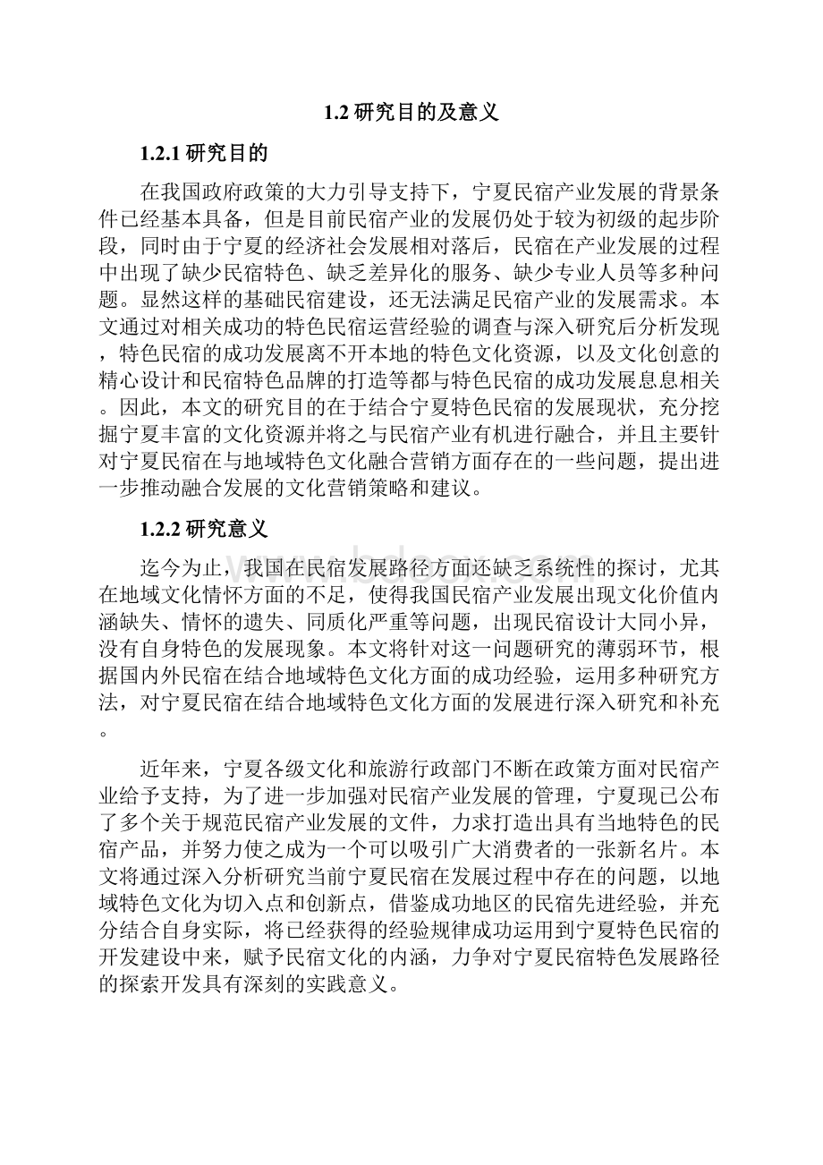 宁夏民宿地域特色文化营销研究Word文档格式.docx_第3页