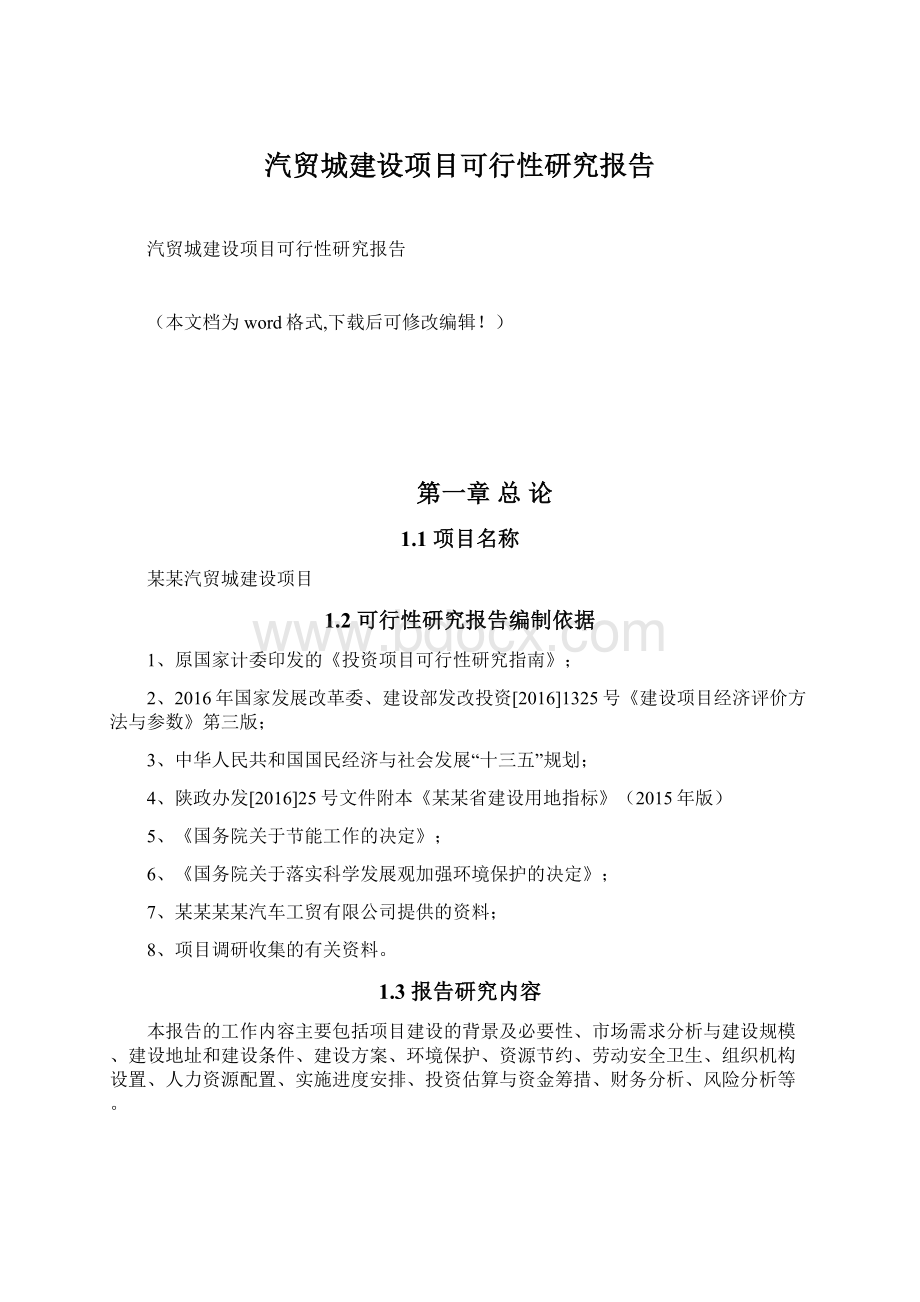 汽贸城建设项目可行性研究报告Word格式文档下载.docx