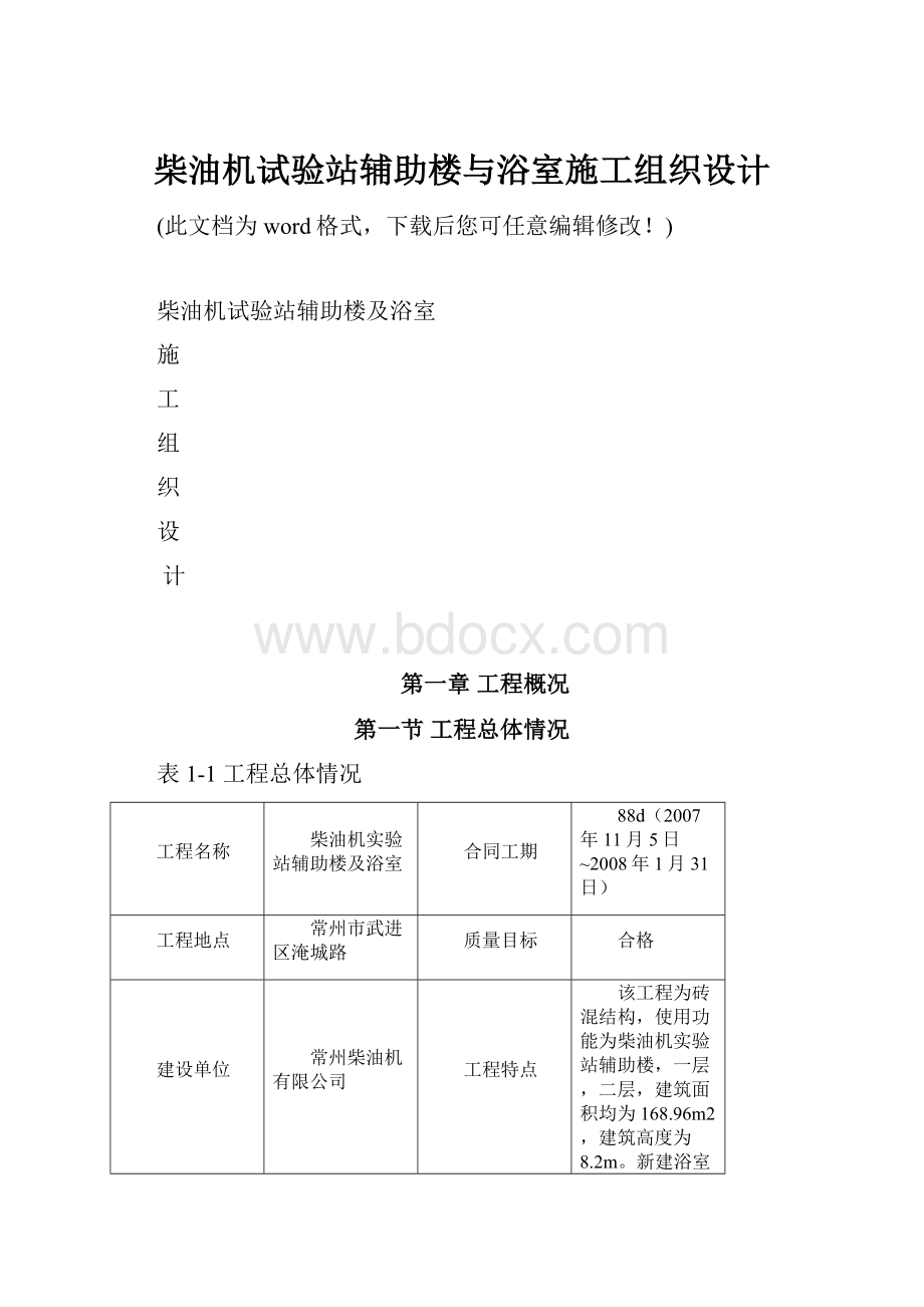 柴油机试验站辅助楼与浴室施工组织设计Word下载.docx_第1页