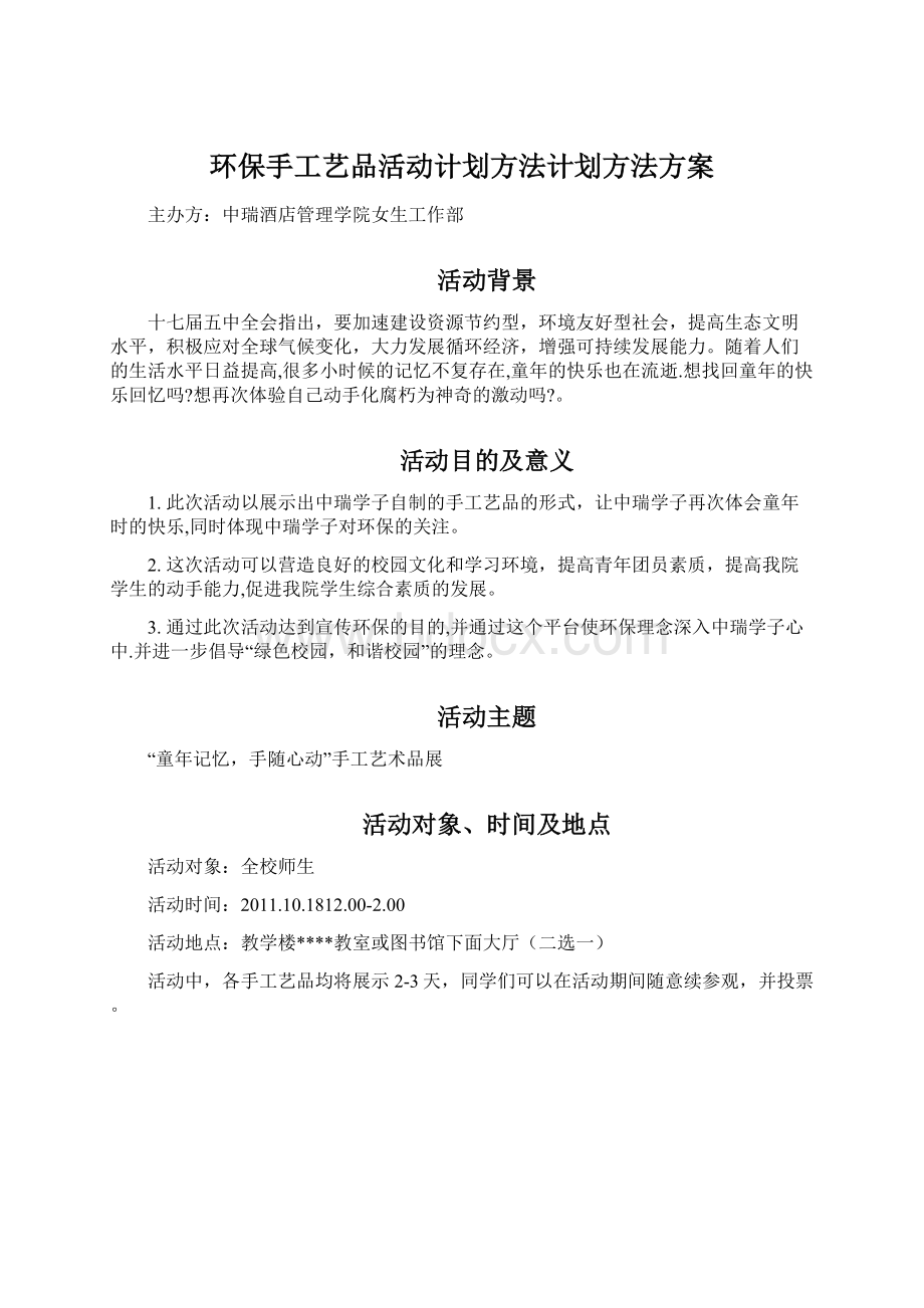 环保手工艺品活动计划方法计划方法方案Word文档格式.docx_第1页