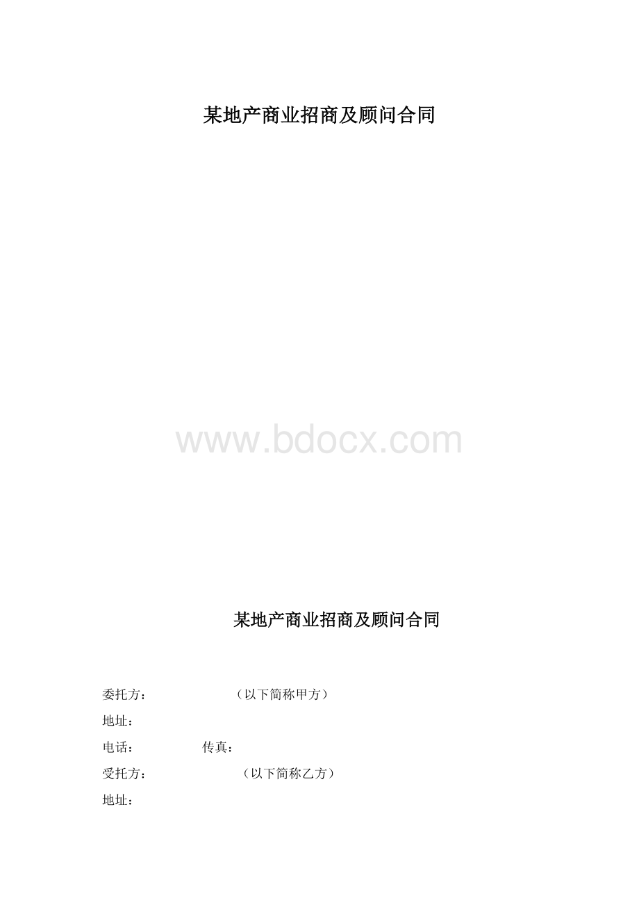 某地产商业招商及顾问合同Word文件下载.docx